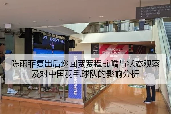 陈雨菲复出后巡回赛赛程前瞻与状态观察及对中国羽毛球队的影响分析