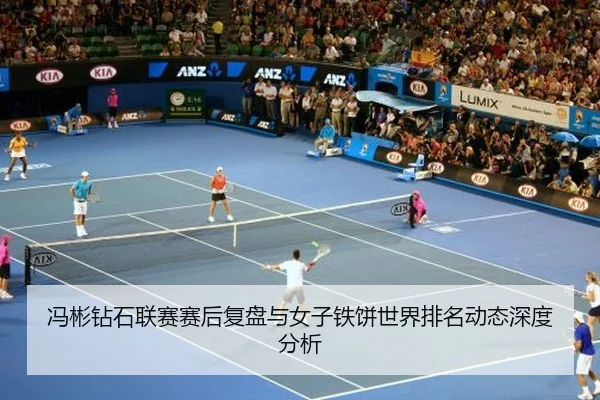feng-bin-zuan-shi-lian-sai-sai-hou-fu-pan-yu-nv-zi-tie-bing-shi-jie-pai-ming-dong-tai-shen-du-fen-xi-2-882.jpg
