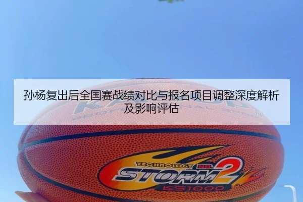 孙杨复出后全国赛战绩对比与报名项目调整深度解析及影响评估