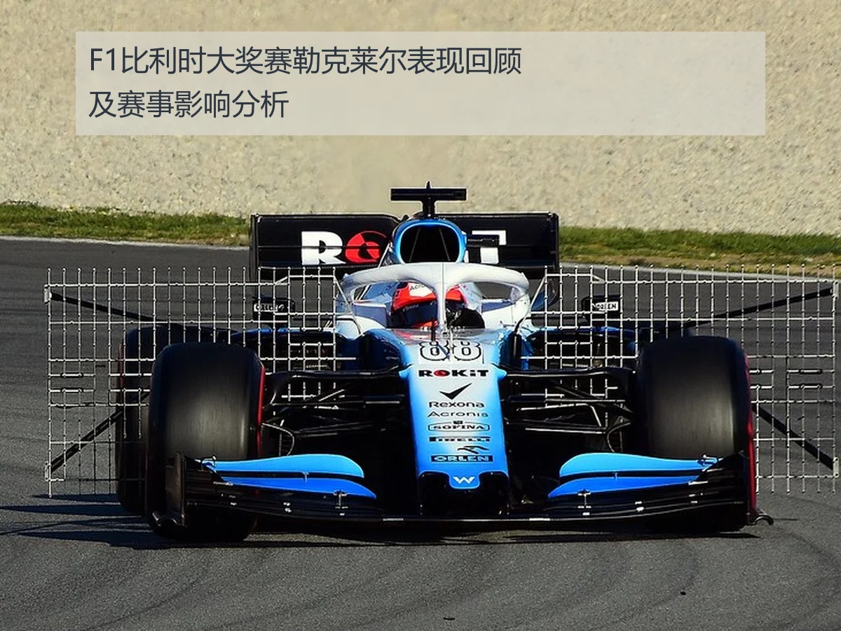F1比利时大奖赛勒克莱尔表现回顾及赛事影响分析