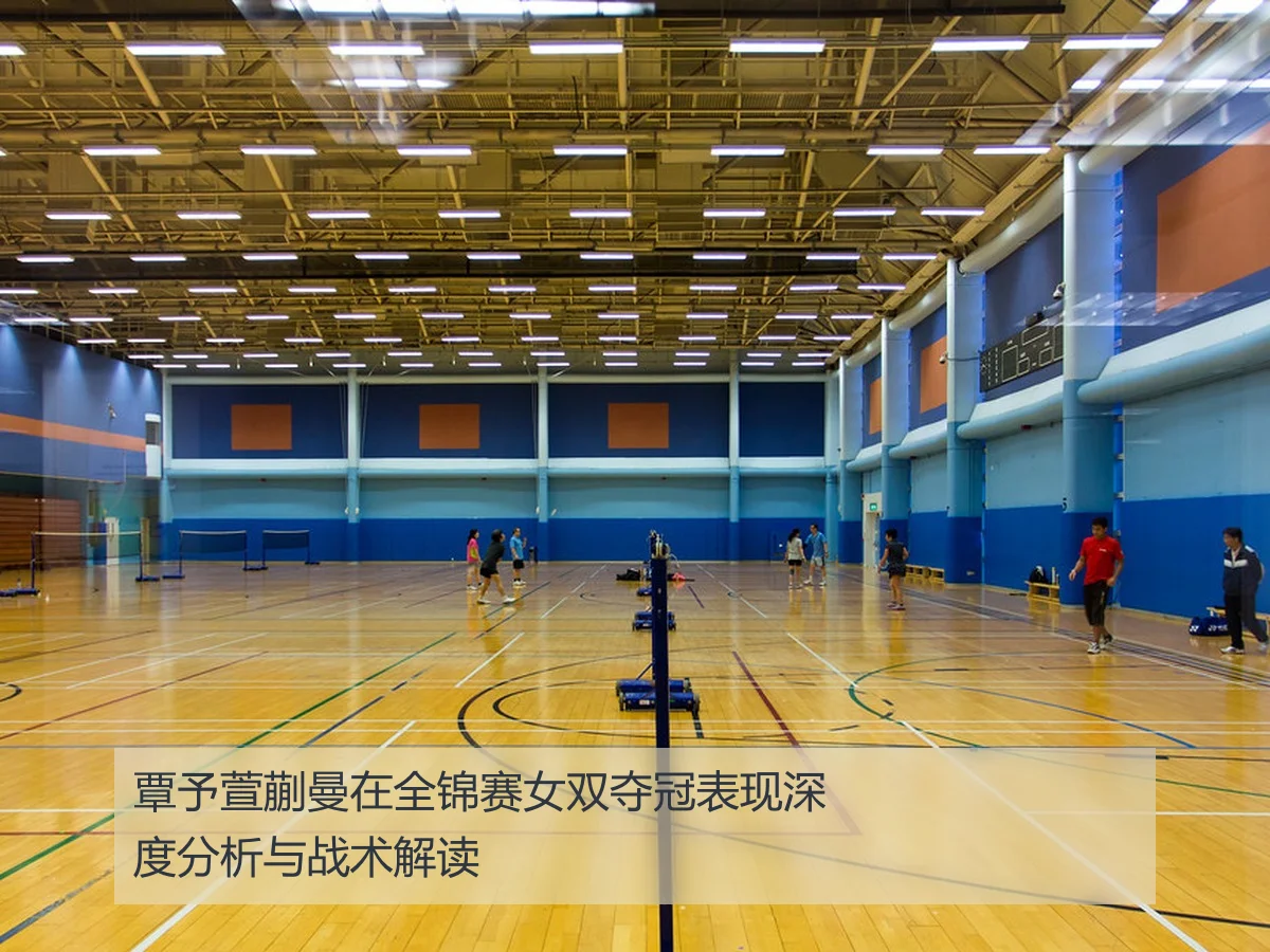 覃予萱蒯曼在全锦赛女双夺冠表现深度分析与战术解读