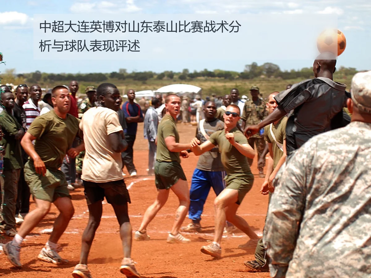 中超大连英博对山东泰山比赛战术分析与球队表现评述