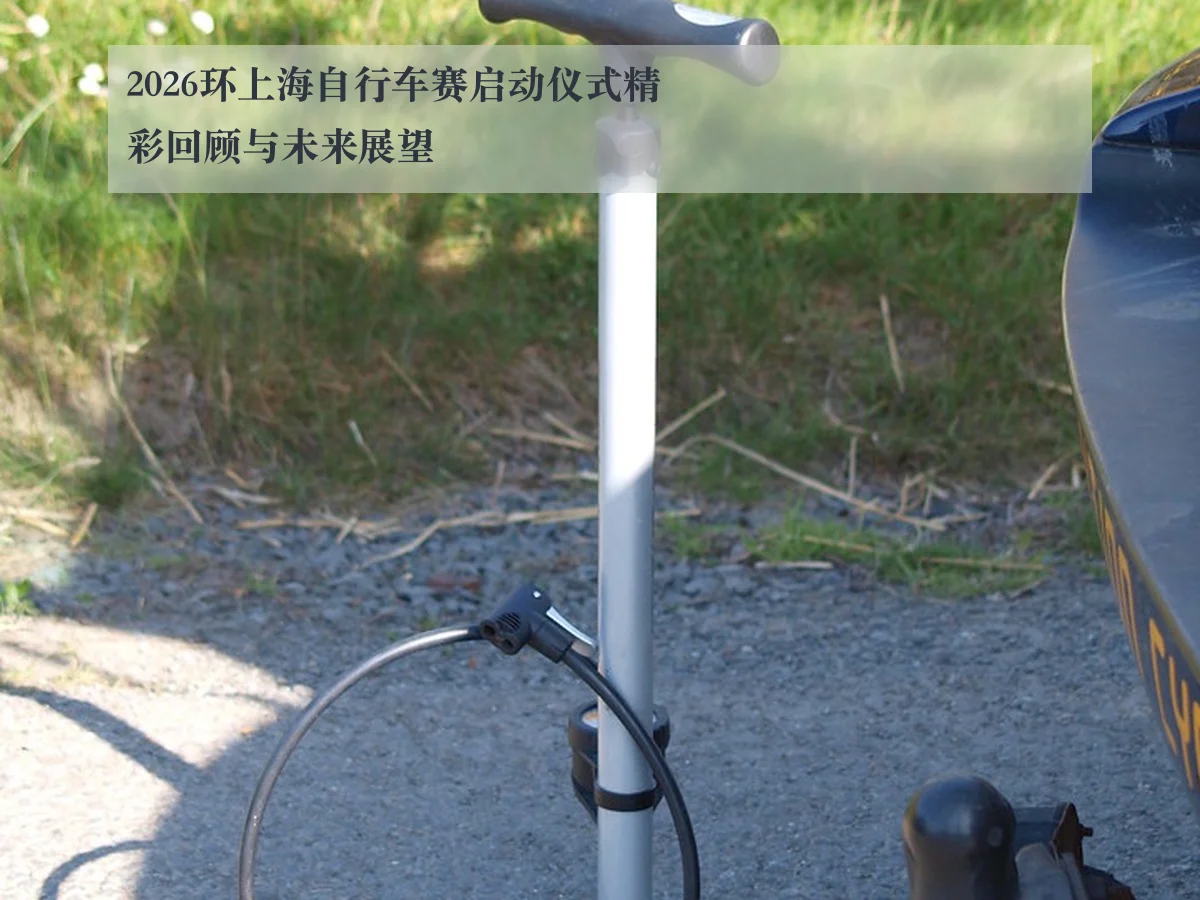 2026环上海自行车赛启动仪式精彩回顾与未来展望